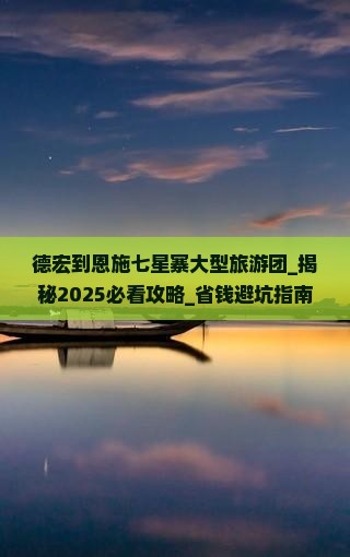 德宏到恩施七星寨大型旅游团