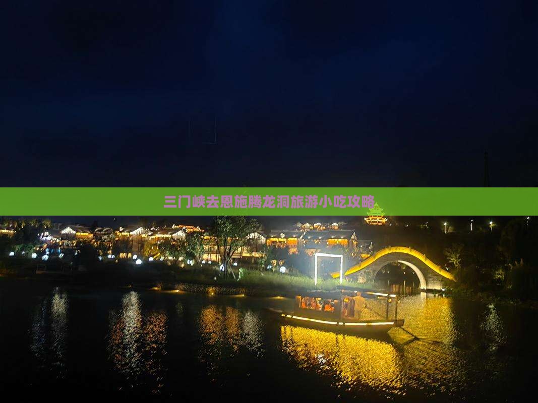 三门峡去恩施腾龙洞旅游小吃