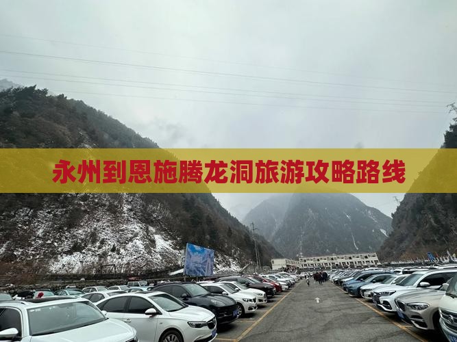 永州去恩施腾龙洞攻略