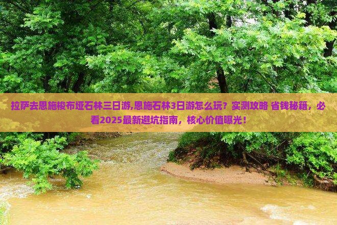 拉萨去恩施梭布垭石林三日游
