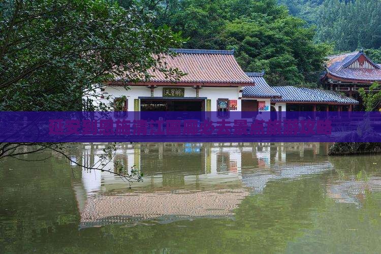 延安到恩施清江画廊必去地