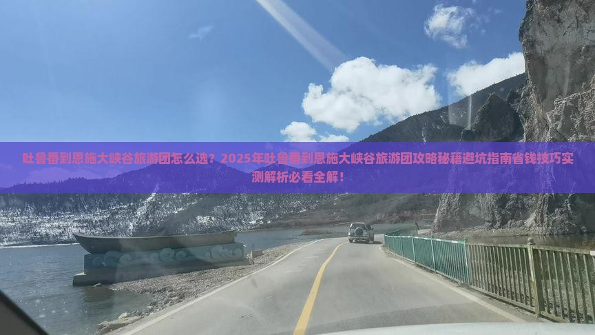 吐鲁番到恩施大峡谷大型旅游团