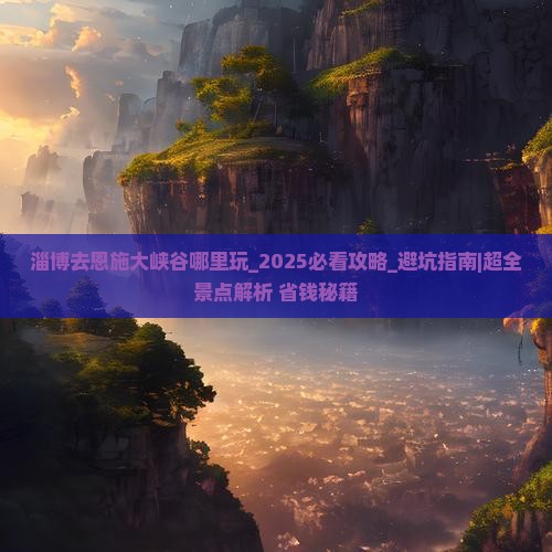 淄博去恩施大峡谷哪里玩