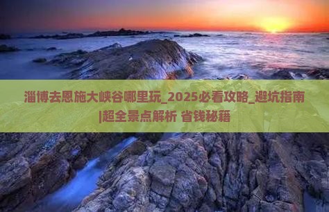 淄博去恩施大峡谷哪里玩