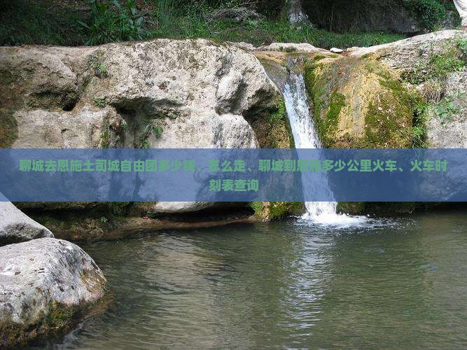 聊城去恩施土司城自由团