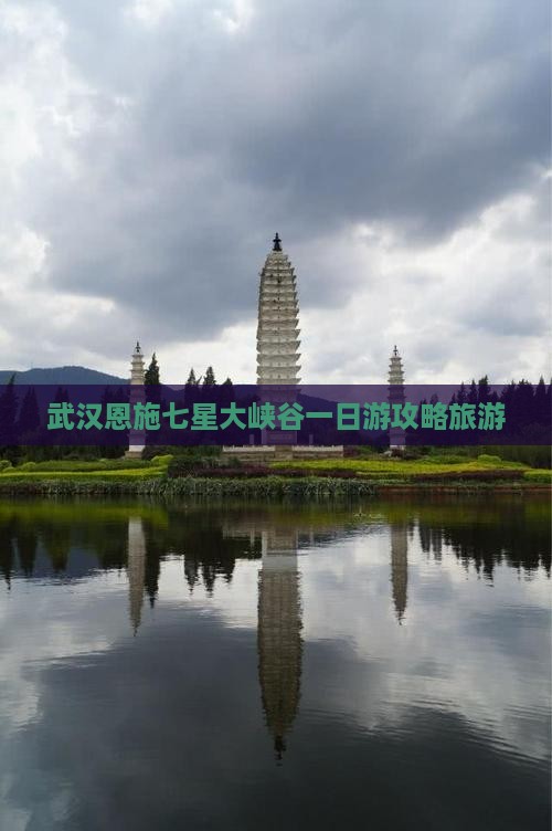 武汉到恩施七星寨一日