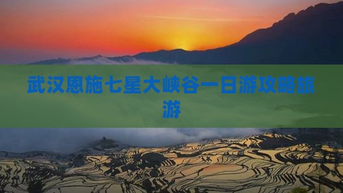 武汉到恩施七星寨一日