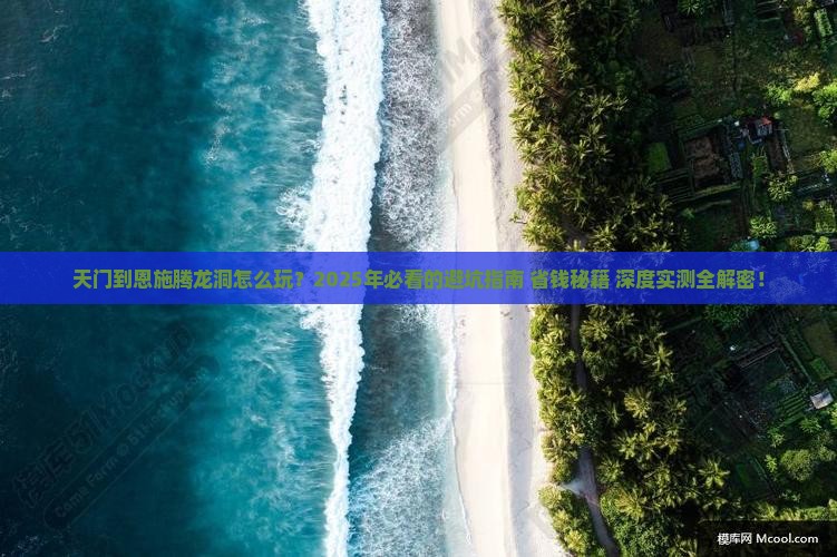 天门到恩施腾龙洞旅游