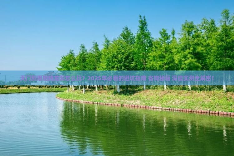 天门到恩施腾龙洞旅游