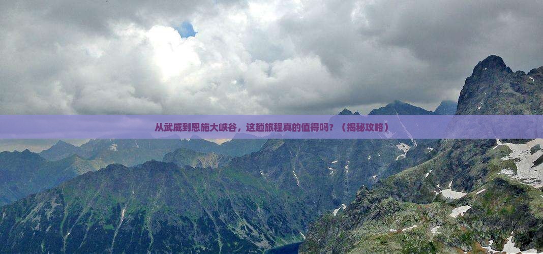 武威到恩施大峡谷景点