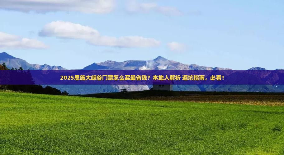 果洛去恩施大峡谷门票
