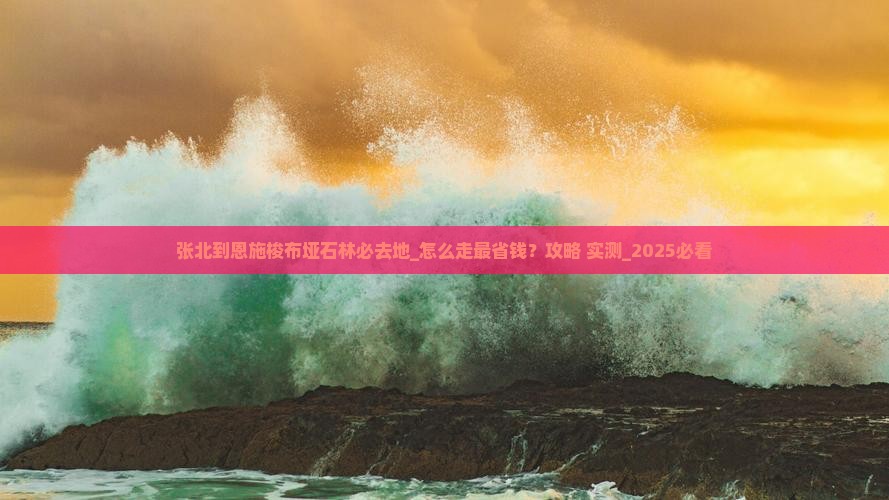张北到恩施梭布垭石林必去地