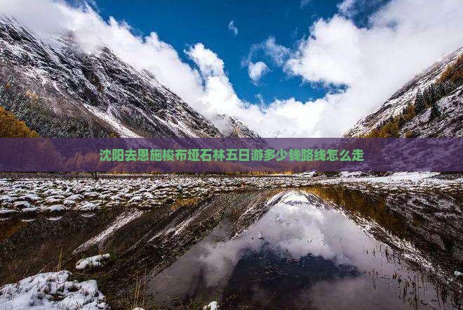 沈阳去恩施梭布垭石林五日游
