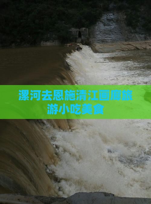 漯河去恩施清江画廊旅游小吃