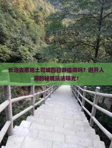 长治去恩施土司城四日游