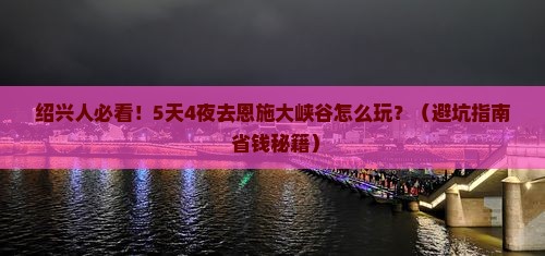绍兴去恩施大峡谷旅行社