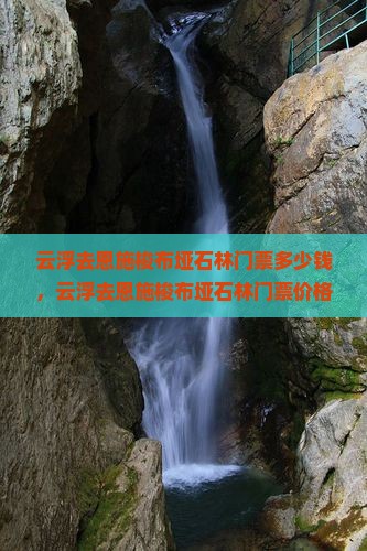 云浮去恩施梭布垭石林门票