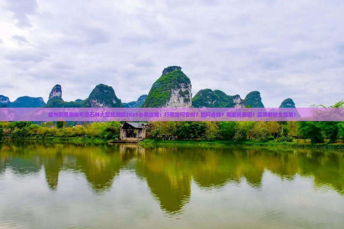 福州到恩施梭布垭石林大型旅游团