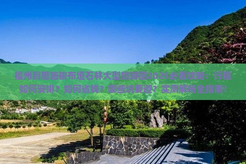 福州到恩施梭布垭石林大型旅游团