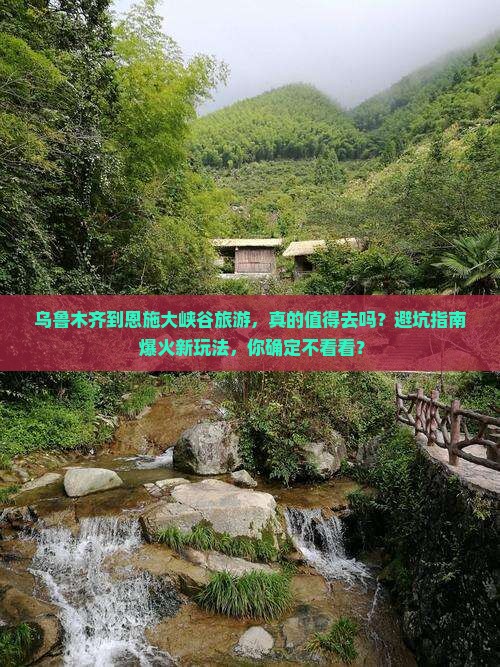 乌鲁木齐到恩施大峡谷旅游
