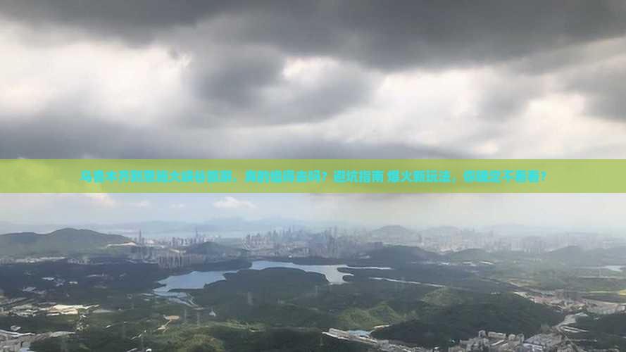 乌鲁木齐到恩施大峡谷旅游
