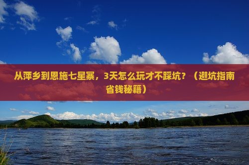 萍乡到恩施七星寨攻略