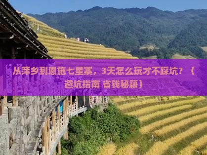 萍乡到恩施七星寨攻略