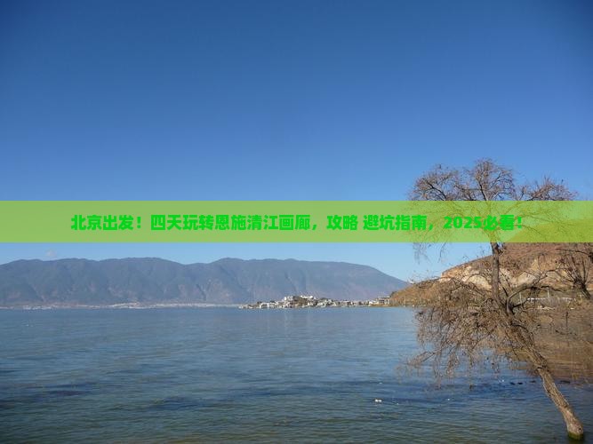 北京到恩施清江画廊四日游