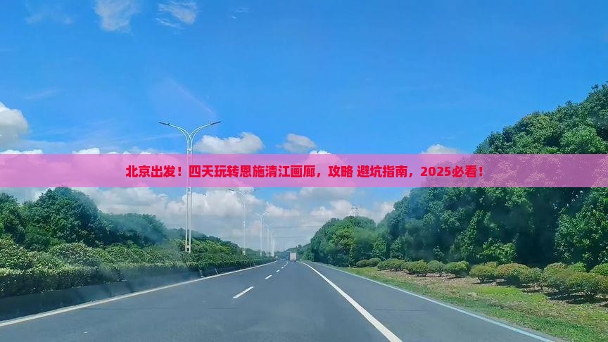 北京到恩施清江画廊四日游
