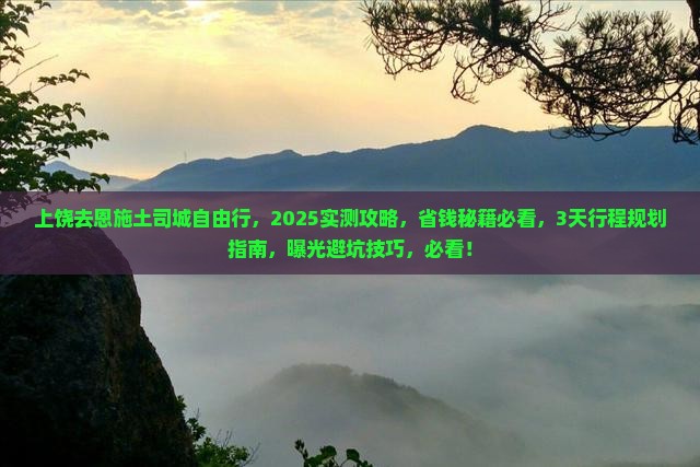 上饶去恩施土司城自由行