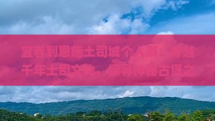 宜春到恩施土司城个人游