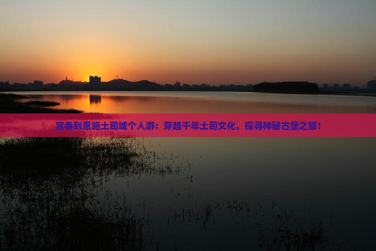 宜春到恩施土司城个人游