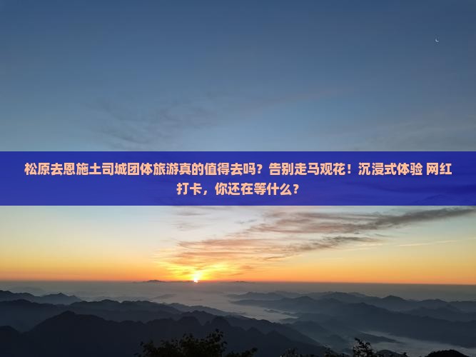 松原去恩施土司城团体旅游