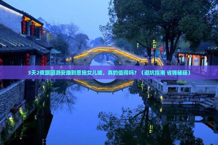 安康到恩施土家女儿城团体旅游