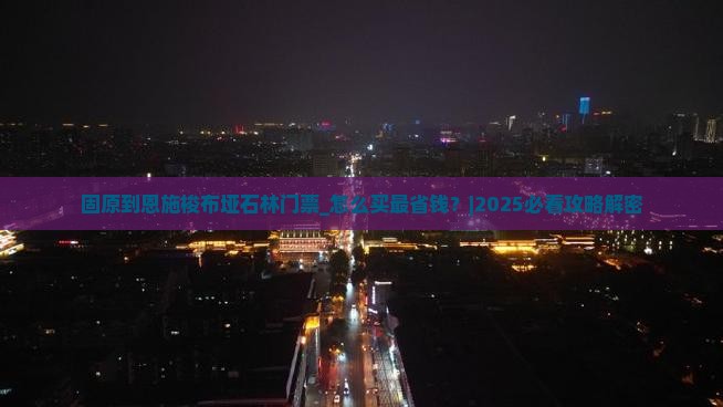 固原到恩施梭布垭石林门票