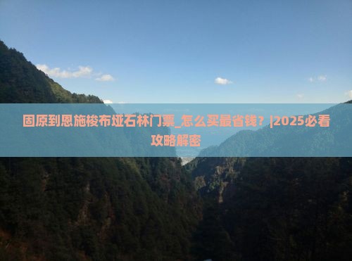 固原到恩施梭布垭石林门票