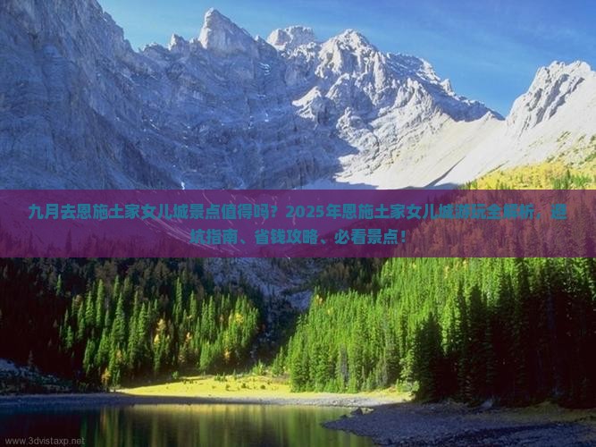 九月到恩施土家女儿城景点