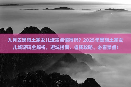 九月到恩施土家女儿城景点