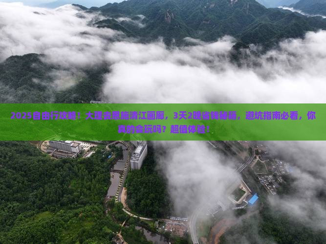大理去恩施清江画廊自由团