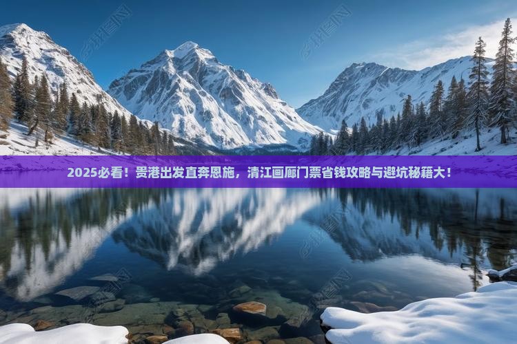 贵港到恩施清江画廊门票
