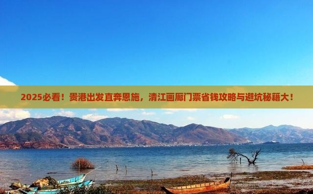 贵港到恩施清江画廊门票
