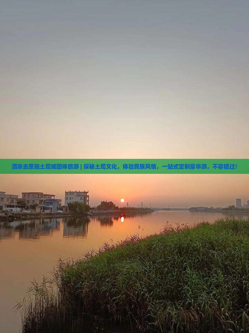 酒泉去恩施土司城团体旅游