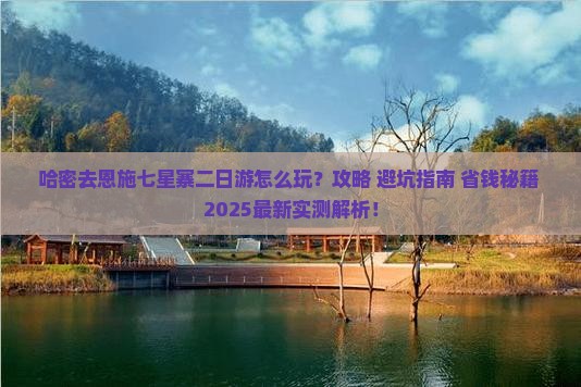 哈密去恩施七星寨二日游