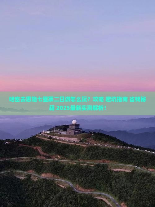 哈密去恩施七星寨二日游