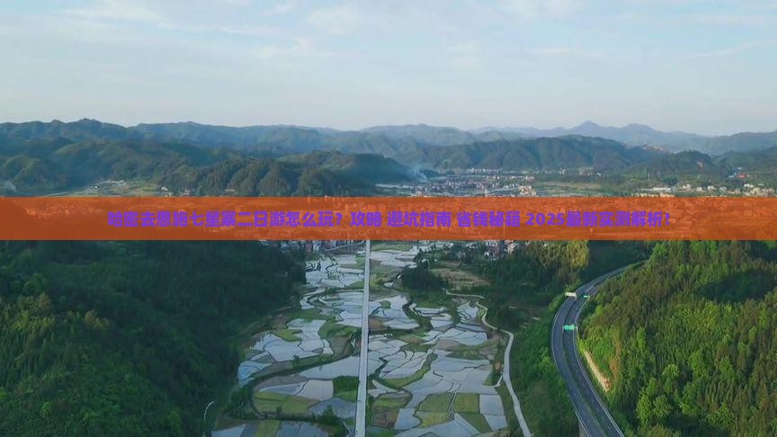 哈密去恩施七星寨二日游