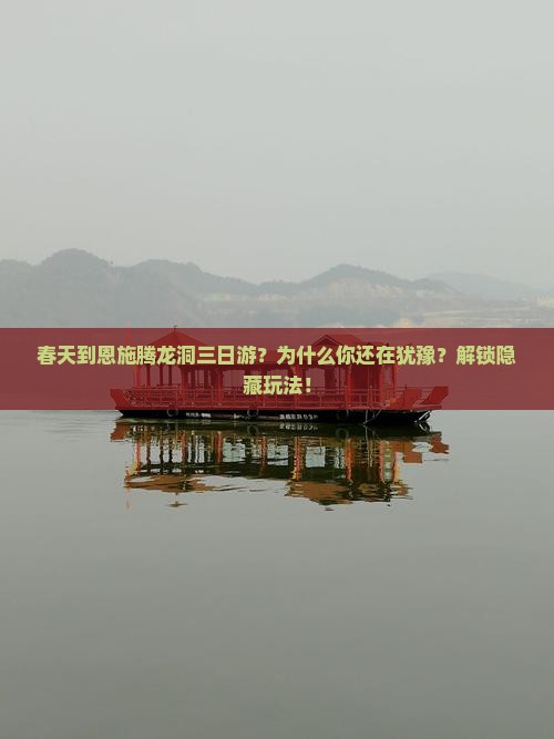 春天到恩施腾龙洞三日游