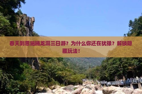 春天到恩施腾龙洞三日游