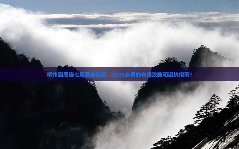 柳州到恩施七星寨自由团