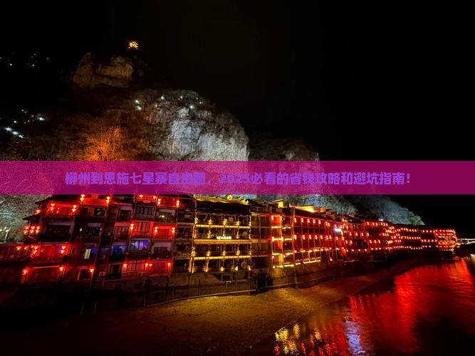 柳州到恩施七星寨自由团