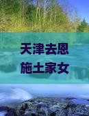 天津去恩施土家女儿城个人游